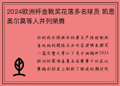 2024欧洲杯金靴奖花落多名球员 凯恩奥尔莫等人并列荣膺