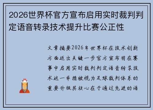 2026世界杯官方宣布启用实时裁判判定语音转录技术提升比赛公正性