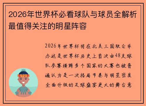2026年世界杯必看球队与球员全解析最值得关注的明星阵容