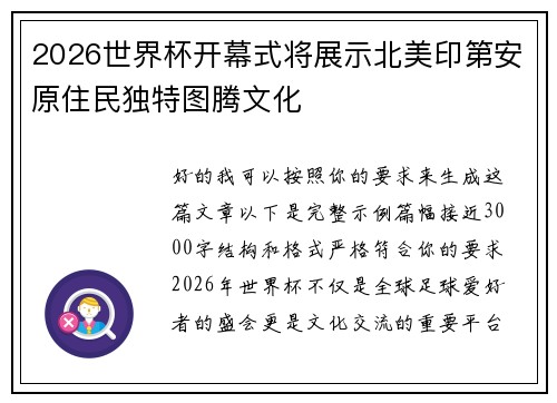 2026世界杯开幕式将展示北美印第安原住民独特图腾文化