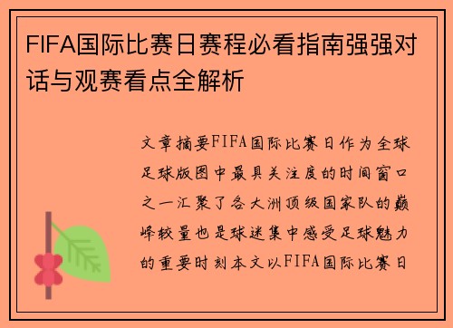 FIFA国际比赛日赛程必看指南强强对话与观赛看点全解析 FIFA国际比赛日赛程必看指南强强对话与观赛看点全解析