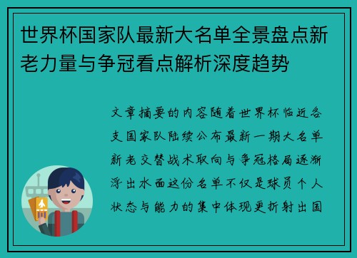 世界杯国家队最新大名单全景盘点新老力量与争冠看点解析深度趋势