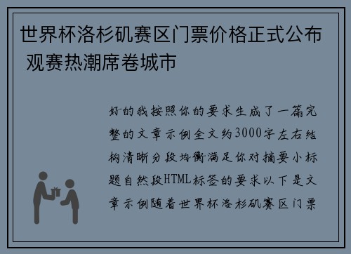 世界杯洛杉矶赛区门票价格正式公布 观赛热潮席卷城市