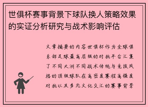 世俱杯赛事背景下球队换人策略效果的实证分析研究与战术影响评估