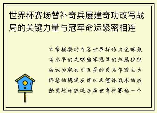 世界杯赛场替补奇兵屡建奇功改写战局的关键力量与冠军命运紧密相连 世界杯赛场替补奇兵屡建奇功改写战局的关键力量与冠军命运紧密相连