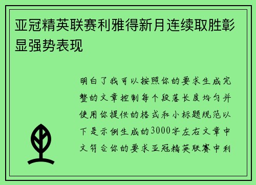 亚冠精英联赛利雅得新月连续取胜彰显强势表现