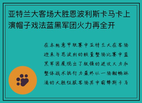 亚特兰大客场大胜恩波利斯卡马卡上演帽子戏法蓝黑军团火力再全开