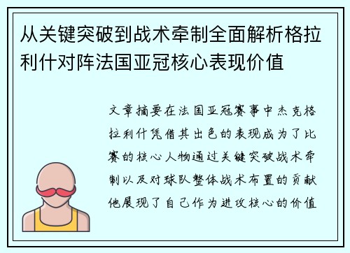 从关键突破到战术牵制全面解析格拉利什对阵法国亚冠核心表现价值