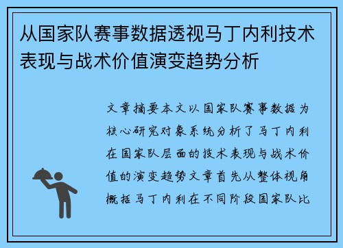 从国家队赛事数据透视马丁内利技术表现与战术价值演变趋势分析