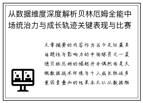 从数据维度深度解析贝林厄姆全能中场统治力与成长轨迹关键表现与比赛影响