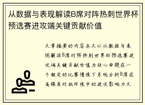 从数据与表现解读B席对阵热刺世界杯预选赛进攻端关键贡献价值