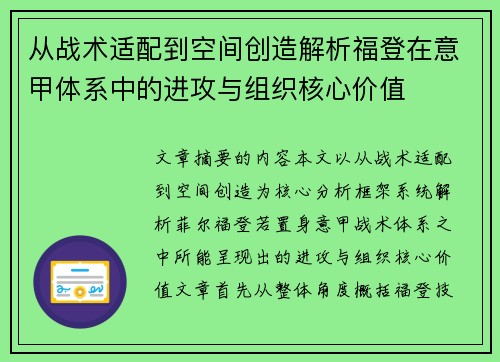 从战术适配到空间创造解析福登在意甲体系中的进攻与组织核心价值
