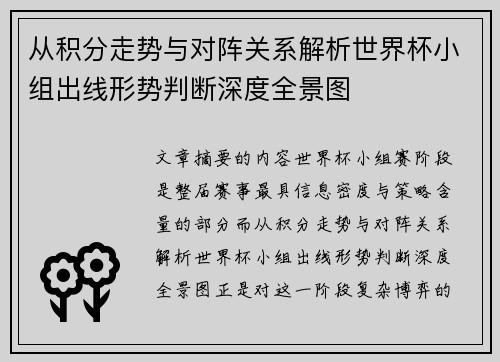 从积分走势与对阵关系解析世界杯小组出线形势判断深度全景图