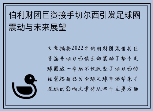 伯利财团巨资接手切尔西引发足球圈震动与未来展望