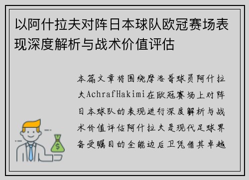 以阿什拉夫对阵日本球队欧冠赛场表现深度解析与战术价值评估