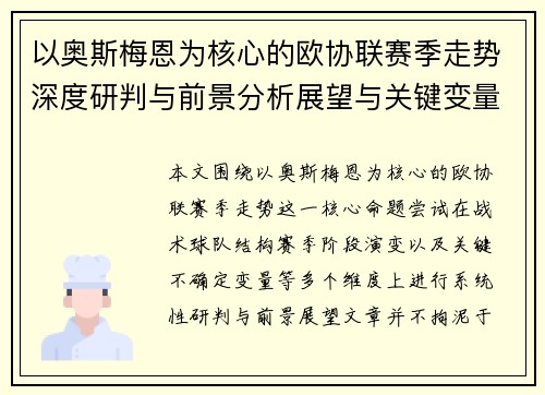 以奥斯梅恩为核心的欧协联赛季走势深度研判与前景分析展望与关键变量解析