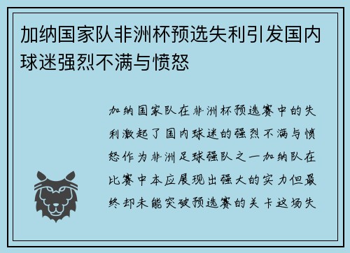 加纳国家队非洲杯预选失利引发国内球迷强烈不满与愤怒 加纳国家队非洲杯预选失利引发国内球迷强烈不满与愤怒