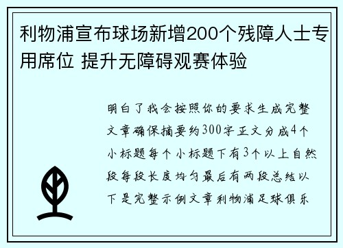 利物浦宣布球场新增200个残障人士专用席位 提升无障碍观赛体验