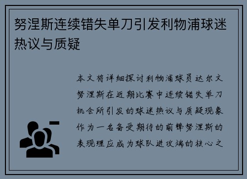 努涅斯连续错失单刀引发利物浦球迷热议与质疑