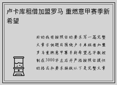 卢卡库租借加盟罗马 重燃意甲赛季新希望