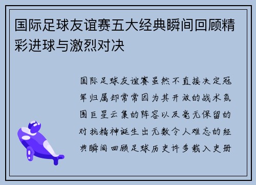 国际足球友谊赛五大经典瞬间回顾精彩进球与激烈对决 国际足球友谊赛五大经典瞬间回顾精彩进球与激烈对决
