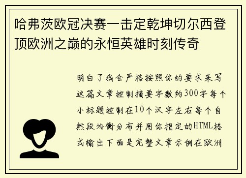 哈弗茨欧冠决赛一击定乾坤切尔西登顶欧洲之巅的永恒英雄时刻传奇