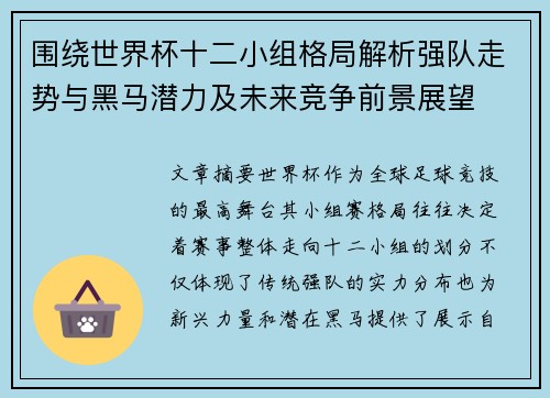 围绕世界杯十二小组格局解析强队走势与黑马潜力及未来竞争前景展望
