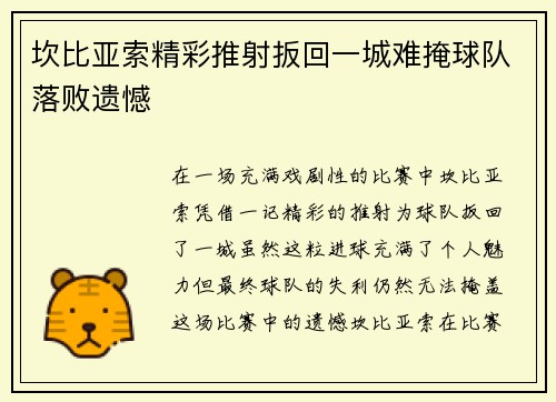 坎比亚索精彩推射扳回一城难掩球队落败遗憾 坎比亚索精彩推射扳回一城难掩球队落败遗憾