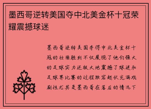 墨西哥逆转美国夺中北美金杯十冠荣耀震撼球迷 墨西哥逆转美国夺中北美金杯十冠荣耀震撼球迷