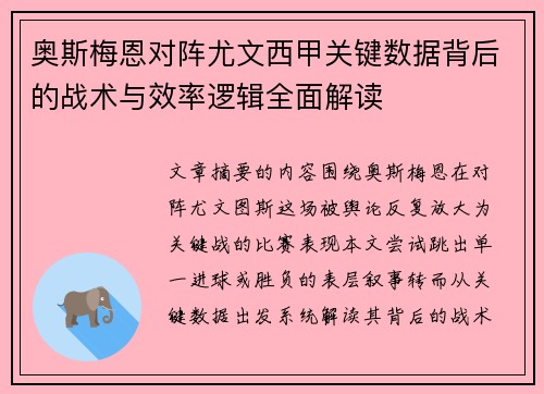 奥斯梅恩对阵尤文西甲关键数据背后的战术与效率逻辑全面解读