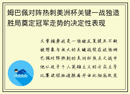 姆巴佩对阵热刺美洲杯关键一战独造胜局奠定冠军走势的决定性表现