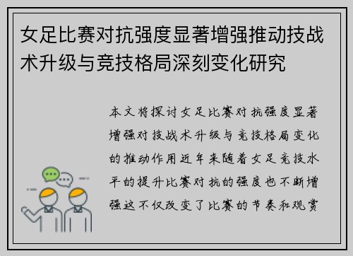 女足比赛对抗强度显著增强推动技战术升级与竞技格局深刻变化研究 女足比赛对抗强度显著增强推动技战术升级与竞技格局深刻变化研究