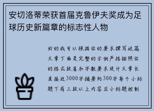 安切洛蒂荣获首届克鲁伊夫奖成为足球历史新篇章的标志性人物 安切洛蒂荣获首届克鲁伊夫奖成为足球历史新篇章的标志性人物