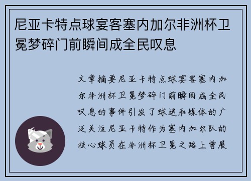 尼亚卡特点球宴客塞内加尔非洲杯卫冕梦碎门前瞬间成全民叹息