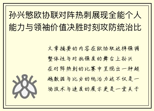 孙兴慜欧协联对阵热刺展现全能个人能力与领袖价值决胜时刻攻防统治比赛走势 孙兴慜欧协联对阵热刺展现全能个人能力与领袖价值决胜时刻攻防统治比赛走势