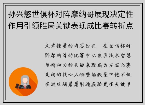 孙兴慜世俱杯对阵摩纳哥展现决定性作用引领胜局关键表现成比赛转折点