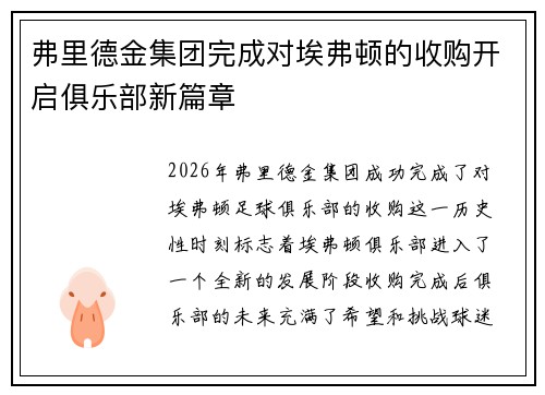 弗里德金集团完成对埃弗顿的收购开启俱乐部新篇章
