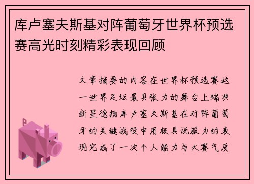 库卢塞夫斯基对阵葡萄牙世界杯预选赛高光时刻精彩表现回顾