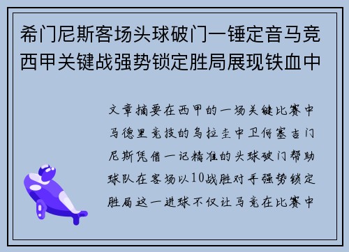 希门尼斯客场头球破门一锤定音马竞西甲关键战强势锁定胜局展现铁血中卫价值
