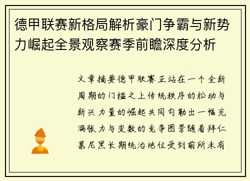 德甲联赛新格局解析豪门争霸与新势力崛起全景观察赛季前瞻深度分析