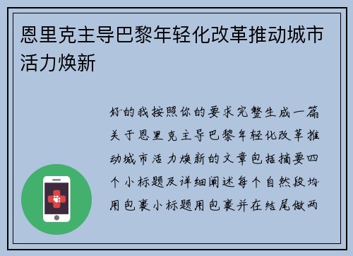 恩里克主导巴黎年轻化改革推动城市活力焕新