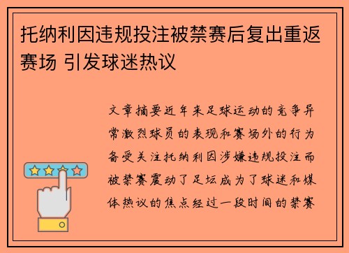 托纳利因违规投注被禁赛后复出重返赛场 引发球迷热议