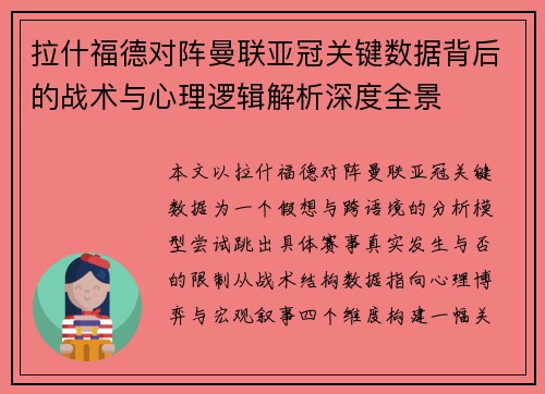 拉什福德对阵曼联亚冠关键数据背后的战术与心理逻辑解析深度全景