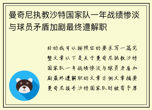 曼奇尼执教沙特国家队一年战绩惨淡与球员矛盾加剧最终遭解职