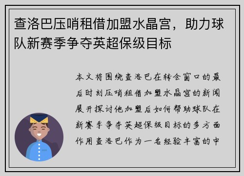 查洛巴压哨租借加盟水晶宫，助力球队新赛季争夺英超保级目标