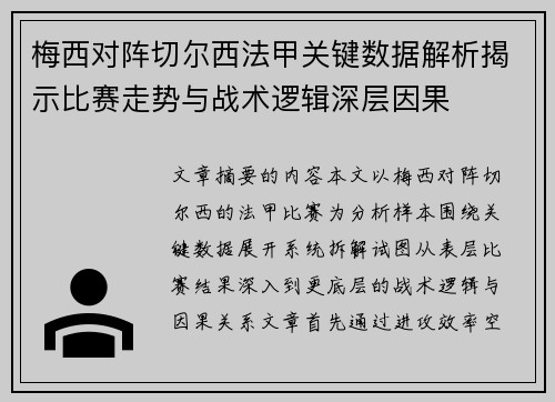 梅西对阵切尔西法甲关键数据解析揭示比赛走势与战术逻辑深层因果
