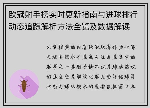 欧冠射手榜实时更新指南与进球排行动态追踪解析方法全览及数据解读