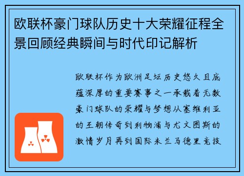 欧联杯豪门球队历史十大荣耀征程全景回顾经典瞬间与时代印记解析