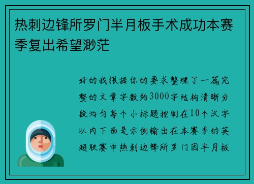 热刺边锋所罗门半月板手术成功本赛季复出希望渺茫