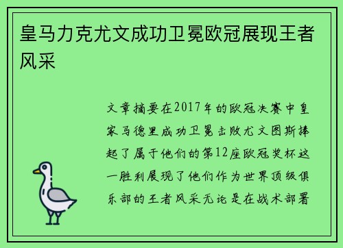 皇马力克尤文成功卫冕欧冠展现王者风采